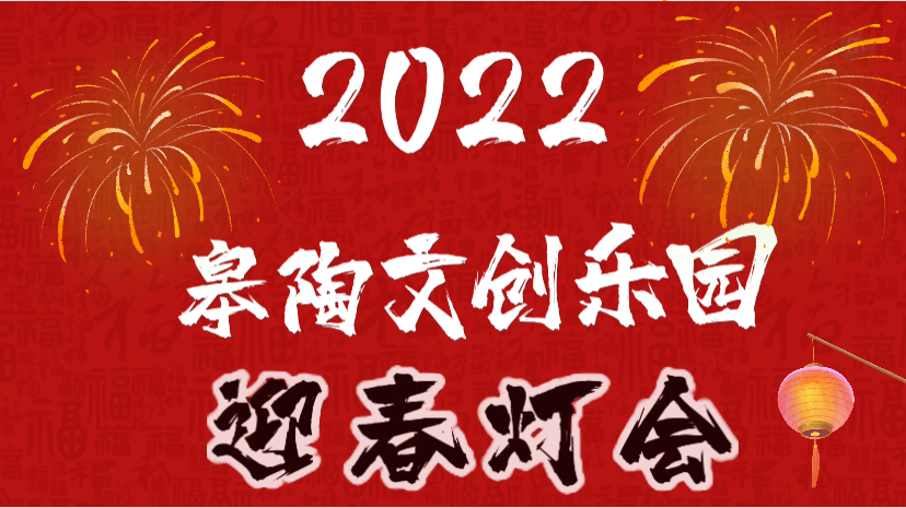 2022皋陶文创乐园迎春灯会