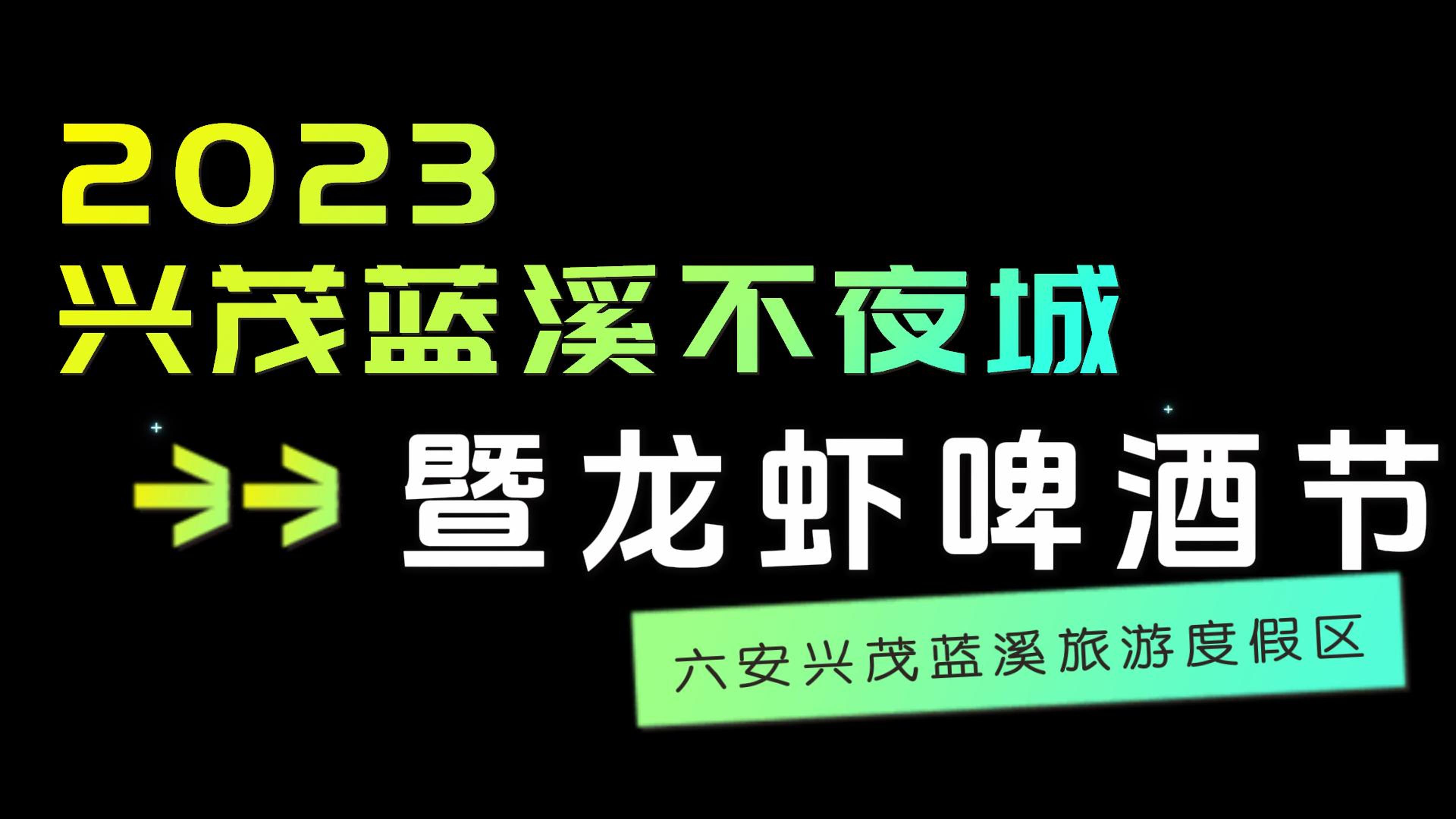 「2023兴茂蓝溪不夜城暨龙虾啤酒节」7月5日盛大启幕！